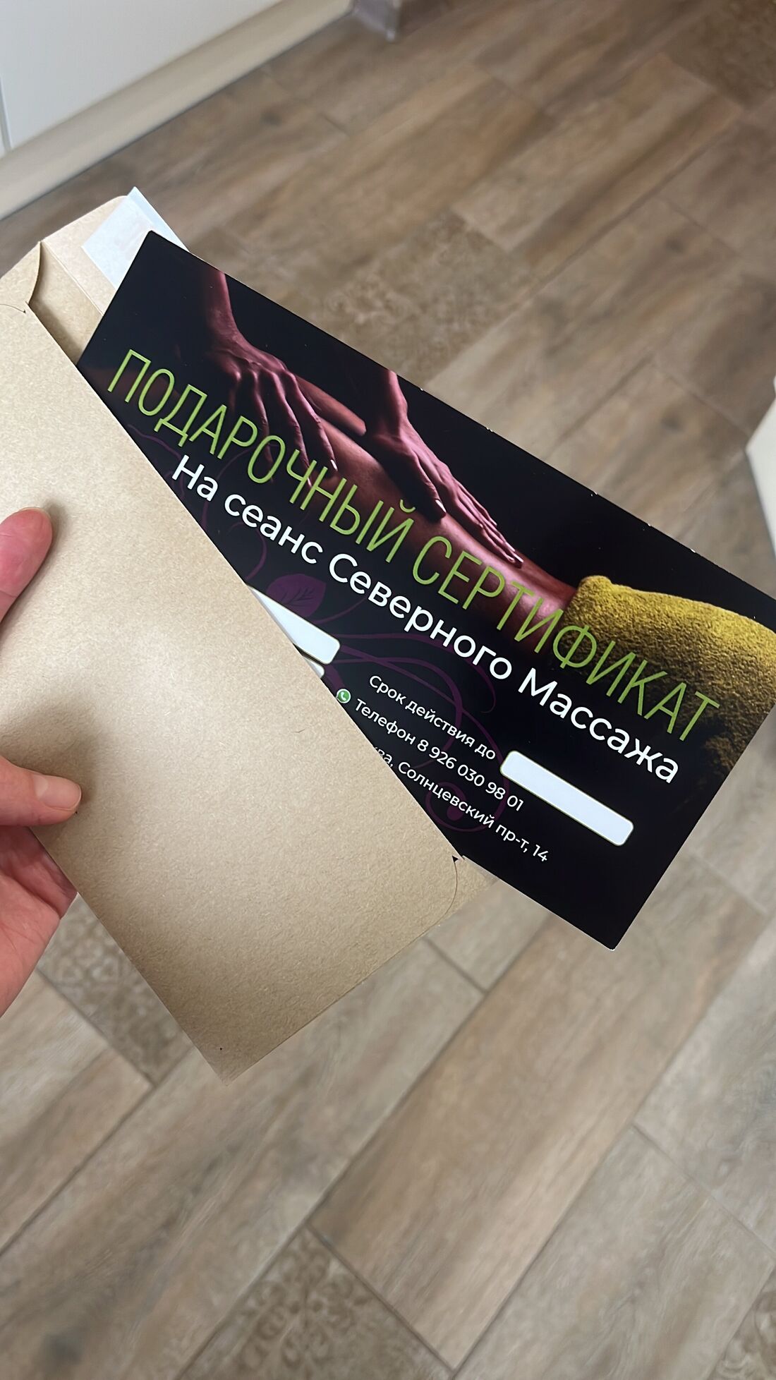 Подарочный сертификат на сеанс северного массажа в конверте